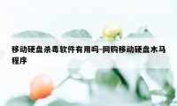 移动硬盘杀毒软件有用吗-网购移动硬盘木马程序