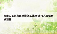 密接人员信息被泄露怎么处理-密接人员信息被泄露