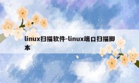 linux扫描软件-linux端口扫描脚本