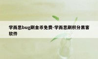 学而思bug刷金币免费-学而思刷积分黑客软件