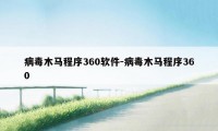 病毒木马程序360软件-病毒木马程序360