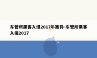 车管所黑客入侵2017年案件-车管所黑客入侵2017