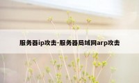 服务器ip攻击-服务器局域网arp攻击