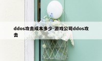 ddos攻击成本多少-游戏公司ddos攻击