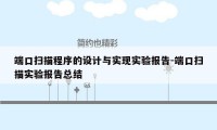 端口扫描程序的设计与实现实验报告-端口扫描实验报告总结