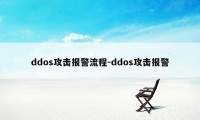 ddos攻击报警流程-ddos攻击报警