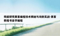 彻底研究黑客编程技术揭秘与攻防实战-黑客教程书自学编程