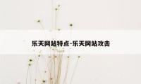 乐天网站特点-乐天网站攻击