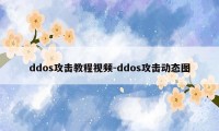 ddos攻击教程视频-ddos攻击动态图