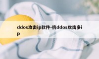 ddos攻击ip软件-抗ddos攻击多ip