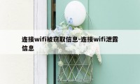 连接wifi被窃取信息-连接wifi泄露信息