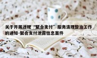 关于开展违规“聚合支付”服务清理整治工作的通知-聚合支付泄露信息案件