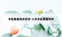 手机黑客技术软件-十大手机黑客软件