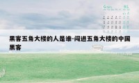 黑客五角大楼的人是谁-闯进五角大楼的中国黑客