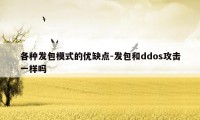 各种发包模式的优缺点-发包和ddos攻击一样吗