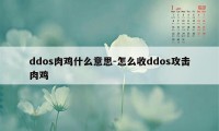 ddos肉鸡什么意思-怎么收ddos攻击肉鸡