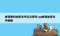 邮箱里的加密文件忘记密码-qq邮箱加密文件破解