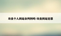 攻击个人网站会判刑吗-攻击网站犯罪