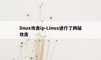 linux攻击ip-Linux进行了网站攻击