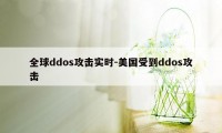 全球ddos攻击实时-美国受到ddos攻击