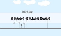 爱聊安全吗-爱聊上会泄露信息吗