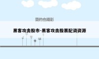 黑客攻击股市-黑客攻击股票配资资源