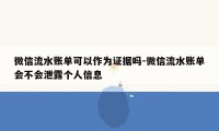 微信流水账单可以作为证据吗-微信流水账单会不会泄露个人信息