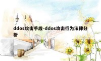 ddos攻击手段-ddos攻击行为法律分析