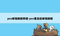 psv邮箱破解教程-psv重启后邮箱破解