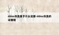 ddos攻击属于什么犯罪-ddos攻击的证据链