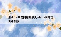 用ddos攻击网站判多久-ddos网站攻击手机版