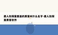 唐人街探案里面的黑客叫什么名字-唐人街探案黑客软件