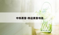 中韩黑客-韩运黑客攻击