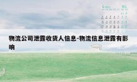 物流公司泄露收货人信息-物流信息泄露有影响