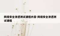 网络安全渗透测试课程内容-网络安全渗透测试课程