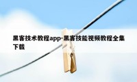 黑客技术教程app-黑客技能视频教程全集下载