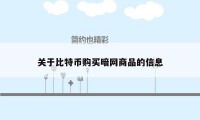 关于比特币购买暗网商品的信息
