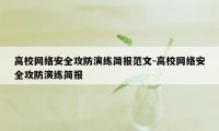 高校网络安全攻防演练简报范文-高校网络安全攻防演练简报