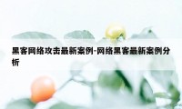 黑客网络攻击最新案例-网络黑客最新案例分析