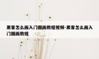 黑客怎么画入门图画教程视频-黑客怎么画入门图画教程