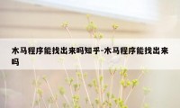 木马程序能找出来吗知乎-木马程序能找出来吗