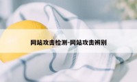 网站攻击检测-网站攻击辨别