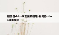 服务器ddos攻击预防措施-服务器ddos攻击预防