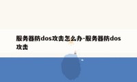 服务器防dos攻击怎么办-服务器防dos攻击