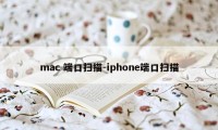 mac 端口扫描-iphone端口扫描