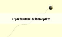 arp攻击局域网-服务器arp攻击