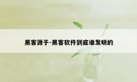 黑客源于-黑客软件到底谁发明的