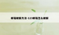 邮箱破解方法-123邮箱怎么破解