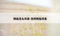 网站怎么攻击-怎样网站攻击