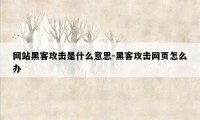 网站黑客攻击是什么意思-黑客攻击网页怎么办